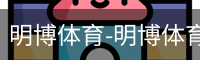 明博体育-明博体育官网-明博体育下载注册登录入口平台